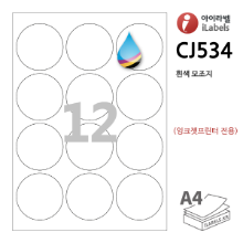 아이라벨 CJ534-100매 원12칸(3x4) 흰색모조 잉크젯전용 지름 Φ63.7mm 원형라벨 A4용지 iLabels - 라벨프라자 (CL534 같은크기), 아이라벨, 뮤직노트