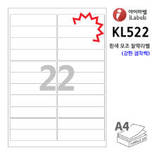 아이라벨 KL522-100매 22칸(2x11) 흰색모조 찰딱(강한 점착력) 100 x 24.5 (mm) R2 - iLabelS 라벨프라자, 아이라벨, 뮤직노트